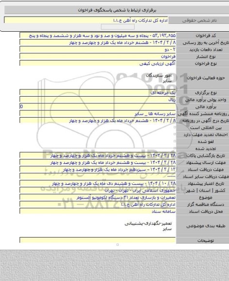 مناقصه, تعمیرات و بازسازی تعداد ۴۱ دستگاه لکوموتیو آلستوم