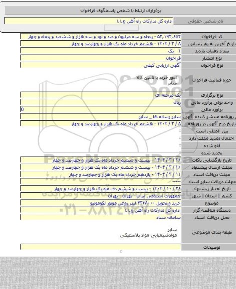 مناقصه, خرید و تحویل ۴۳۶۸۰۰۰ لیتر روغن موتور لکوموتیو
