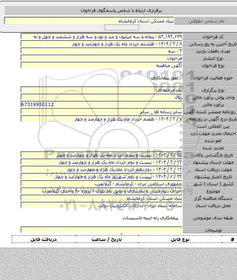 مناقصه, اجرای دیوارچینی و نماسازی و عایق بام بلوک ۱ پروژه ۸۰ واحدی گیلانغرب
