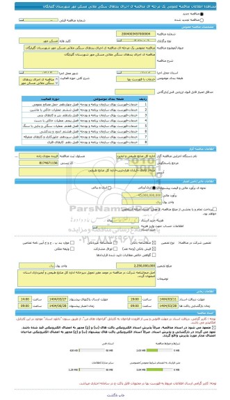 مناقصه، مناقصه عمومی یک مرحله ای مناقصه ی اجرای بندهای سنگی ملاتی مسکن مهر شهرستان گلپایگان