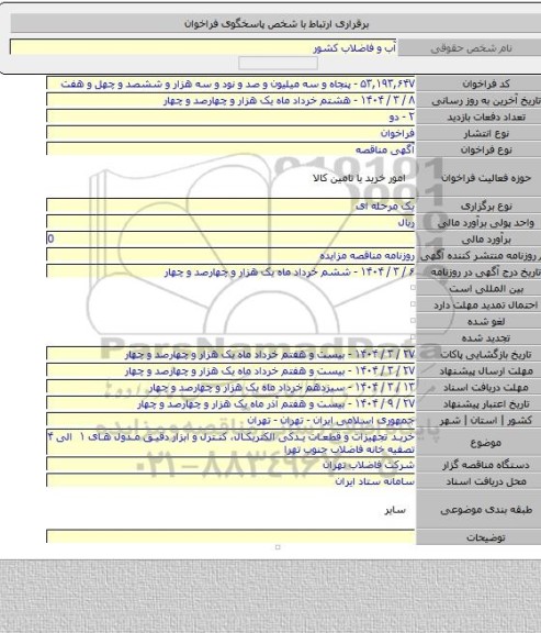 مناقصه, خرید تجهیزات و قطعات یدکی الکتریکال، کنترل و ابزار دقیق مدول های ۱ الی ۴ تصفیه خانه فاضلاب جنوب تهرا