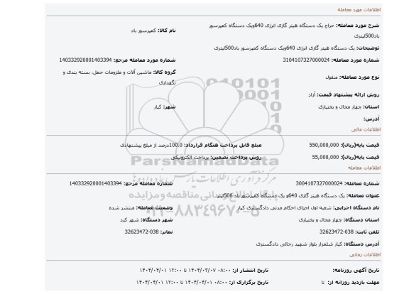 مزایده، یک دستگاه هیتر گازی انرژی 640ویک دستگاه کمپرسور باد500لیتری