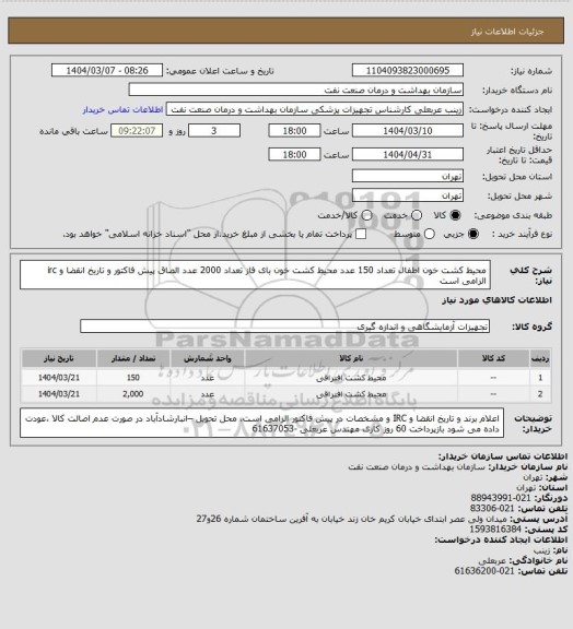 استعلام محیط کشت خون اطفال  تعداد 150 عدد
محیط کشت خون بای فاز تعداد 2000 عدد
الصاق پیش فاکتور و تاریخ انقضا و irc  الزامی است
