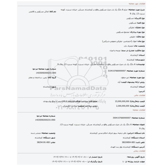 مزایده، 6 دانگ یک باب منزل مسکونی واقع در کرمانشاه، مسکن، خیابان نسترن، کوچه نسترن 13، پلاک 9