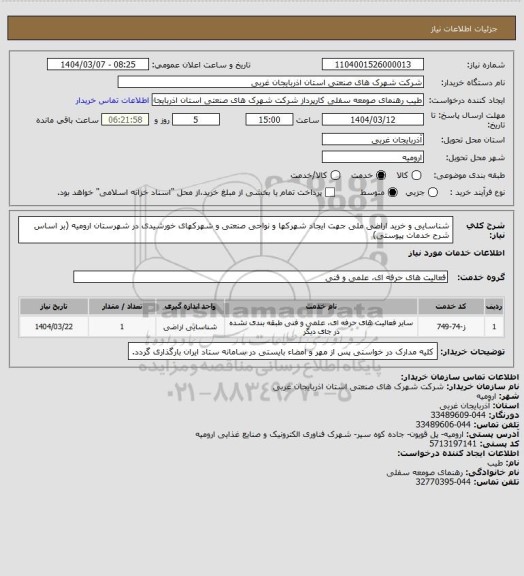 استعلام شناسایی و خرید اراضی ملی جهت ایجاد شهرکها و نواحی صنعتی و شهرکهای خورشیدی در شهرستان ارومیه (بر اساس شرح خدمات پیوستی)