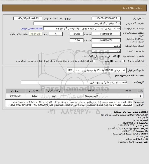استعلام   لامپ میخی 220-320 ولت 15 وات یخچالی رشته ای یا LED