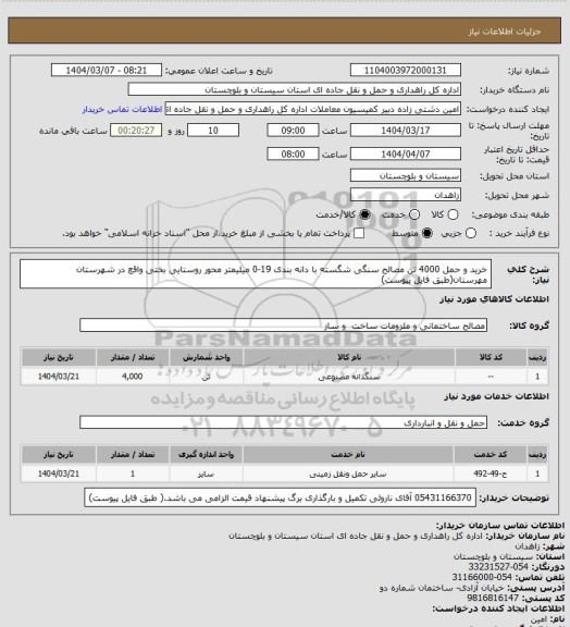 استعلام خرید و حمل 4000 تن مصالح سنگی شگسته با دانه بندی 19-0 میلیمتر محور روستایی بختی واقع در شهرستان مهرستان(طبق فایل پیوست)