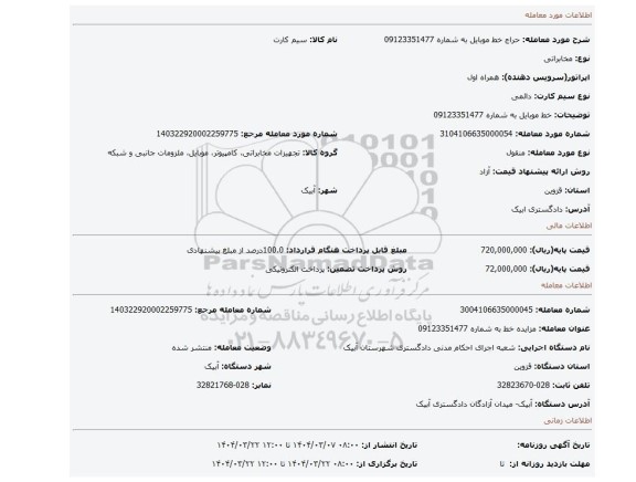 مزایده، خط موبایل به شماره 09123351477