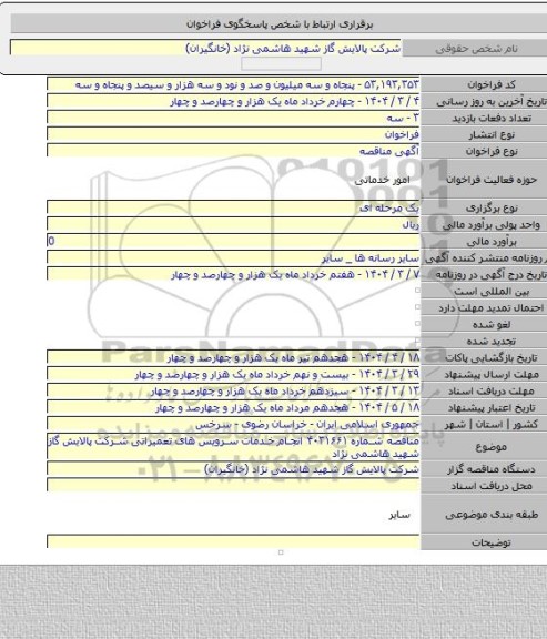 مناقصه, مناقصه شماره ۴۰۳۱۶۶۱ انجام خدمات سرویس های تعمیراتی شرکت پالایش گاز شهید هاشمی نژاد