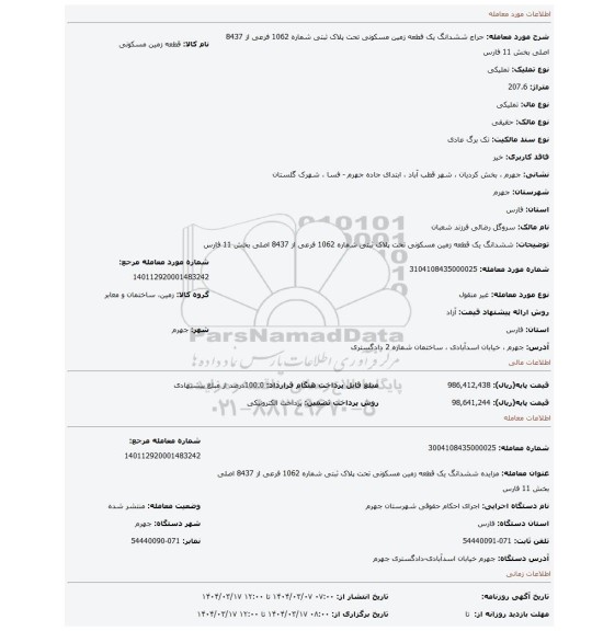 مزایده، ششدانگ یک قطعه زمین مسکونی تحت پلاک ثبتی شماره 1062 فرعی از 8437 اصلی بخش 11 فارس