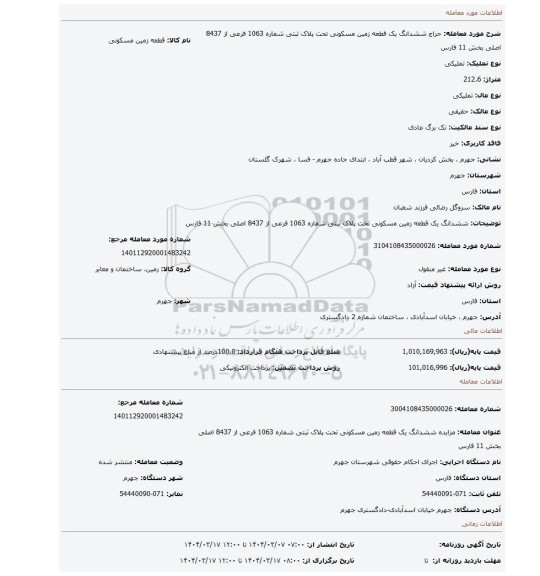 مزایده، ششدانگ یک قطعه زمین مسکونی تحت پلاک ثبتی شماره 1063 فرعی از 8437 اصلی بخش 11 فارس