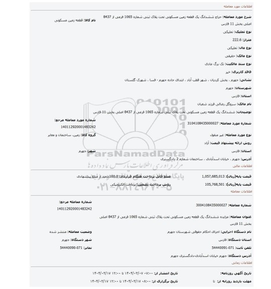 مزایده، ششدانگ یک قطعه زمین مسکونی تحت پلاک ثبتی شماره 1065 فرعی از 8437 اصلی بخش 11 فارس