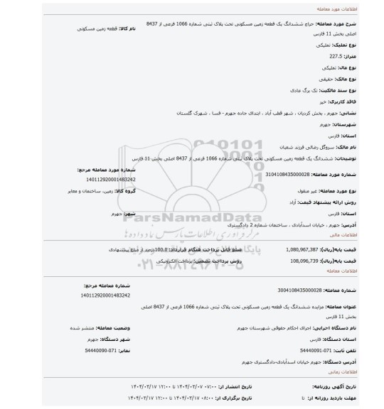 مزایده، ششدانگ یک قطعه زمین مسکونی تحت پلاک ثبتی شماره 1066 فرعی از 8437 اصلی بخش 11 فارس