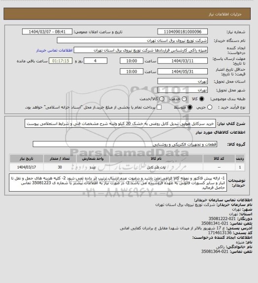 استعلام خرید سرکابل هوایی تبدیل کابل روغنی به خشک 20 کیلو ولتبه شرح مشخصات فنی و شرایط استعلامی پیوست