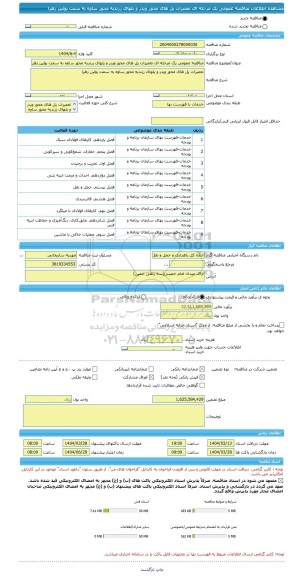 مناقصه، مناقصه عمومی یک مرحله ای تعمیرات پل های محور ویدر و پلهای زرندیه محور ساوه به سمت بوئین زهرا