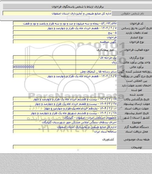 مناقصه, اجرای بندهای سنگی ملاتی مسکن مهر شهرستان گلپایگان