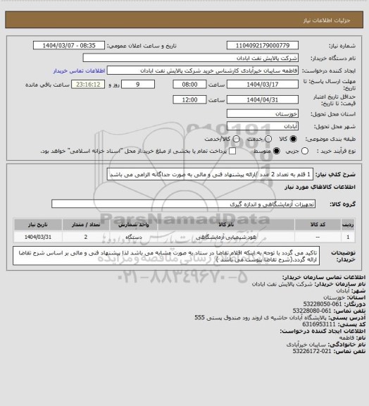 استعلام 1 قلم به تعداد 2 عدد /ارائه پیشنهاد فنی و مالی به صورت جداگانه الزامی می باشد