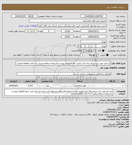 استعلام وسایل مورد نیاز بسته بندی انبار ترانزیت کالا.فایلهای پیوست وشرایط استعلام وخرید را به دقت مطالعه فرمایید
