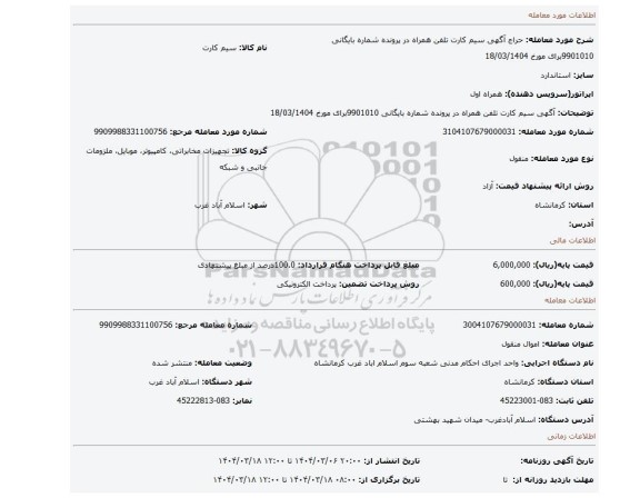 مزایده، 	آگهی   سیم کارت تلفن همراه  در پرونده  شماره بایگانی 9901010برای مورخ 18/03/1404