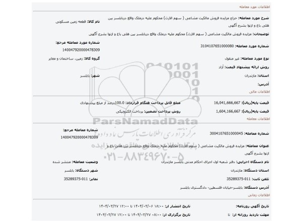 مزایده، مزایده فروش مالکیت مشاعی ( سهم الارث) محکوم علیه درملک واقع دربابلسر بین هلی باغ و ازنوا  بشرح آگهی