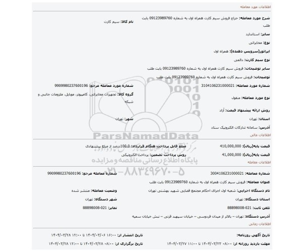 مزایده، فروش سیم کارت همراه اول به شماره 09123989760 بابت طلب