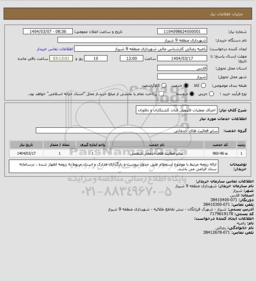 استعلام اجرای عملیات لایروبی قنات کشتکاران و دلاوران