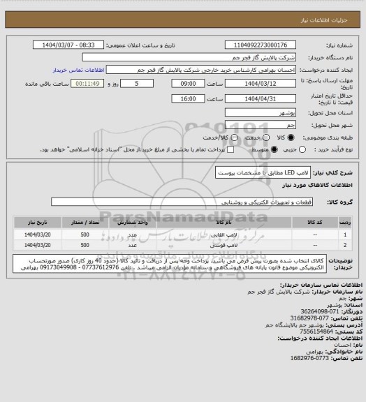 استعلام لامپ LED مطابق با مشخصات پیوست