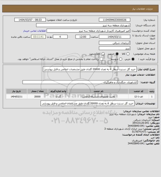 استعلام خرید گل نسترن سطل 4 به تعداد 20000 گلدان طبق مشخصات اعلامی و فایل پیوستی
