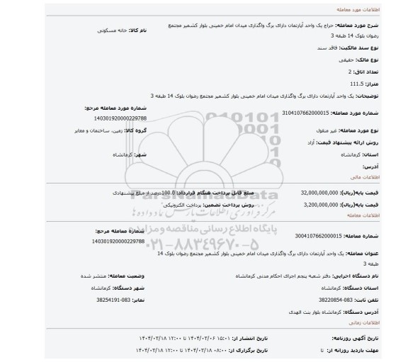 مزایده، یک واحد آپارتمان دارای برگ واگذاری میدان امام خمینی بلوار کشمیر مجتمع رضوان بلوک 14 طبقه 3