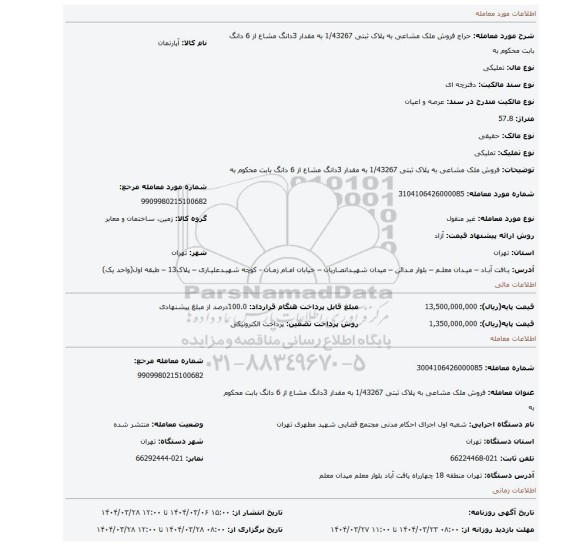 مزایده، فروش ملک مشاعی به پلاک ثبتی 1/43267 به مقدار 3دانگ مشاع از 6 دانگ بابت محکوم به