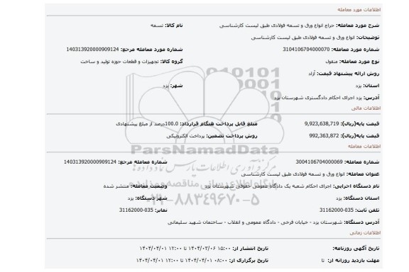 مزایده، انواع ورق و تسمه فولادی طبق لیست کارشناسی