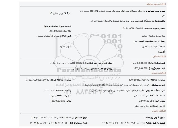 مزایده، یک دستگاه هیدرولیک پرس یرک پرونده شماره 0301272 شعبه اول اجرا