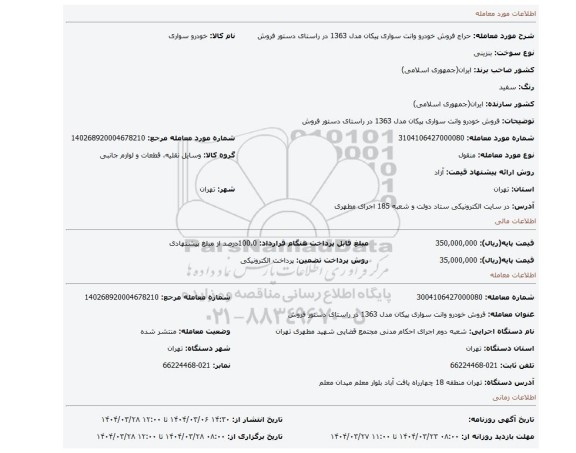 مزایده، فروش خودرو وانت سواری پیکان مدل 1363 در راستای دستور فروش