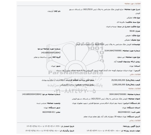 مزایده، فروش ملک مشاعی به پلاک ثبتی 1621/5210 در راستای دستور فروش