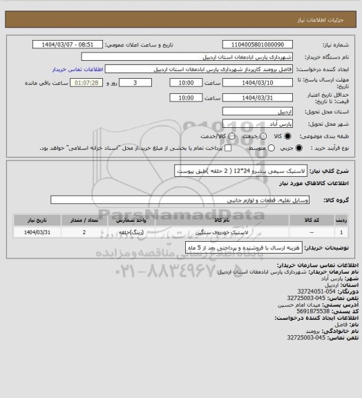 استعلام لاستیک سیمی پیشرو 24*12 ( 2 حلقه )طبق پیوست