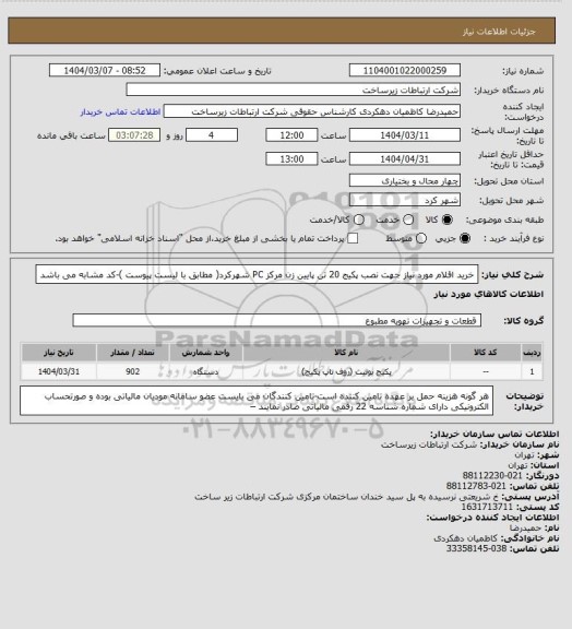 استعلام خرید اقلام مورد نیاز جهت نصب پکیج 20 تن پایین زن مرکز PC شهرکرد( مطابق با لیست پیوست )-کد مشابه می باشد