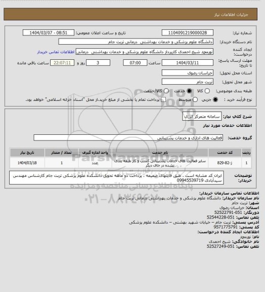استعلام سامانه متمرکز انرژی