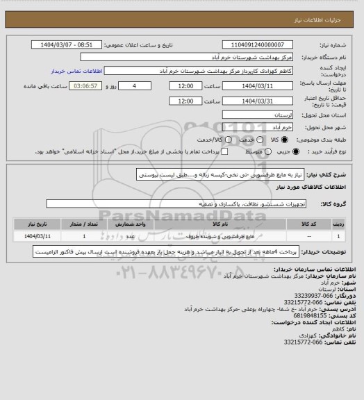 استعلام نیاز به  مایع ظرفشویی -تی نخی-کیسه زباله و....طبق لیست پیوستی