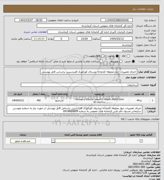 استعلام اجرای تعمییرات دیوار محوطه کتابخانه روستای کورکهرک قصرشیرین براساس فایل پیوستی
