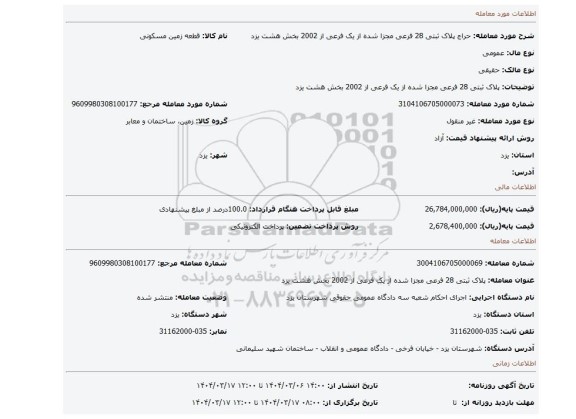 مزایده، پلاک ثبتی 28 فرعی مجزا شده از یک فرعی از 2002 بخش هشت یزد