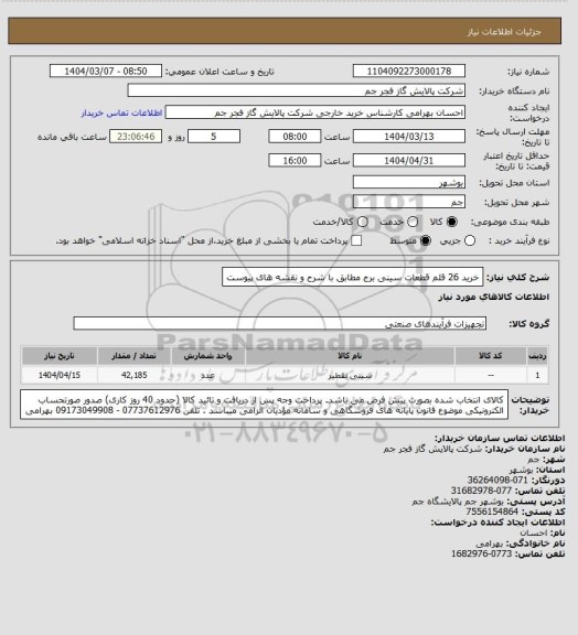 استعلام خرید 26 قلم قطعات سینی برج مطابق با شرح و نقشه های پیوست