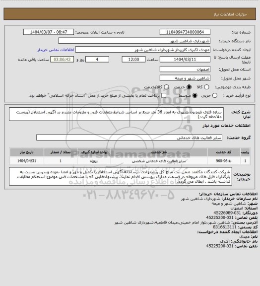 استعلام سازه فلزی تلویزیون شهری به ابعاد 36 متر مربع بر اساس شرایط،متعلقات فنی و ملزومات مندرج در اگهی استعلام (پیوست ملاحظه گردد)