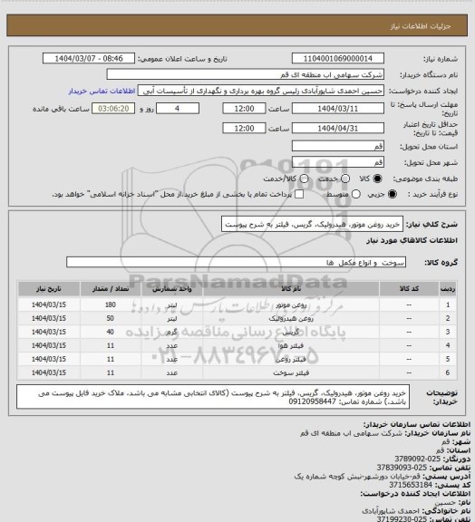 استعلام خرید روغن موتور، هیدرولیک، گریس، فیلتر به شرح پیوست