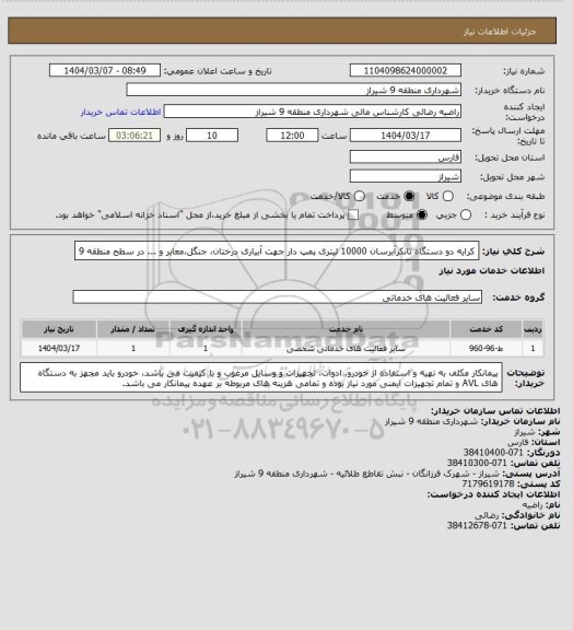 استعلام کرایه دو دستگاه تانکرآبرسان 10000 لیتری پمپ دار جهت آبیاری درختان، جنگل،معابر و ... در سطح منطقه 9