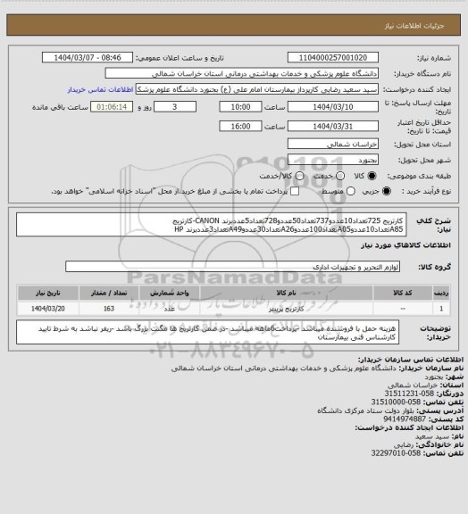 استعلام کارتریج 725تعداد10عددو737تعداد50عددو728تعداد5عددبرند CANON-کارتریج A85تعداد10عددوA05تعداد100عددوA26تعداد30عددوA49تعداد3عددبرند HP