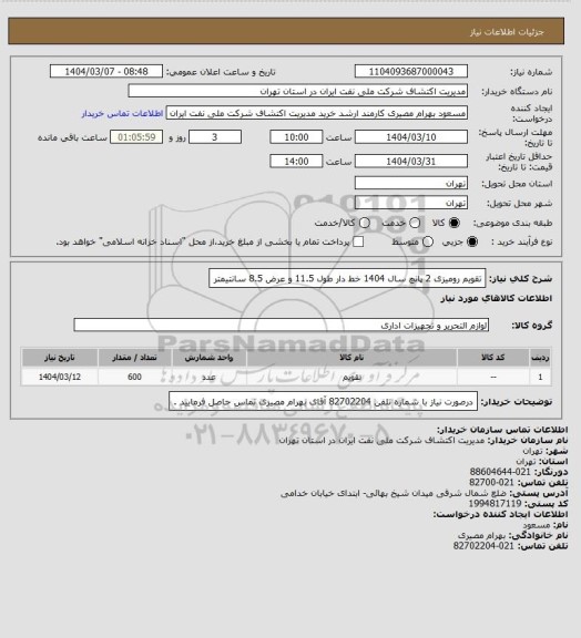 استعلام تقویم رومیزی 2 پانچ سال 1404 خط دار طول 11.5 و عرض 8.5 سانتیمتر