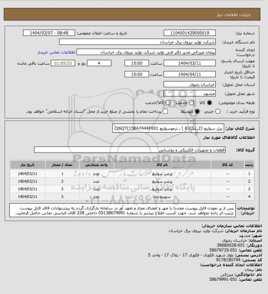 استعلام پرژر سوئیچ (63CS1,2 ) ,   ترموسوئیچ 26QT(158A7444P001)