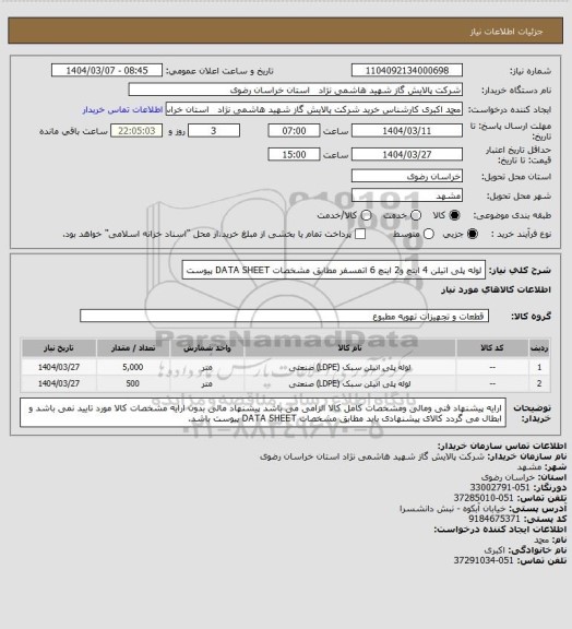 استعلام لوله پلی اتیلن 4 اینچ و2 اینچ 6 اتمسفر مطابق مشخصات DATA SHEET پیوست