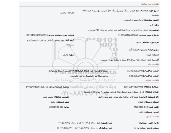 مزایده، فروش سنگ تراورتن(سنگ نما) کرم تیره بهشیر به میزان 700 مترمربع