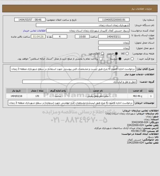 استعلام درخواست اجاره کامیون 6 چرخ طبق لیست و مشخصات فنی پیوستی جهت استفاده در سطح شهرداری منطقه 3 زنجان
